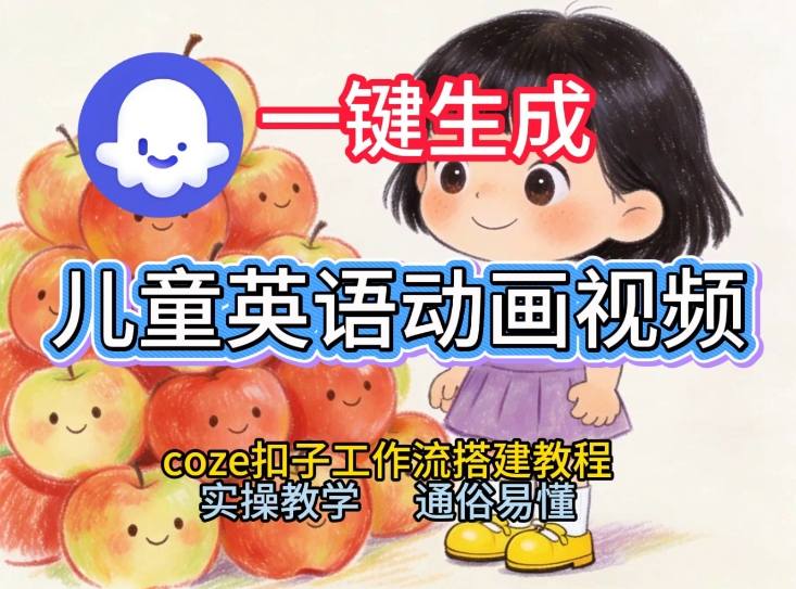 通过Coze工作流，一键生成儿童英语动画视频，从0到1演示搭建过程，实操教学，小白也可以学会-云泽轻创网