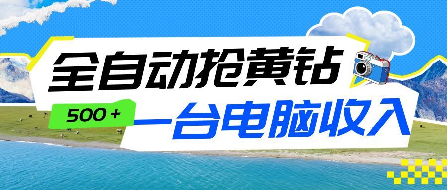 全自动抢黄钻挂机项目：自动薅福利，告别手动蹲守！一台电脑日收益500+-云泽轻创网