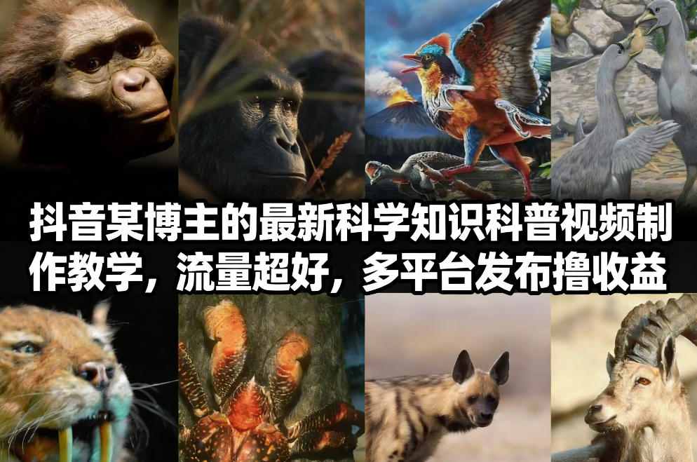 抖音60W粉丝博主最新科学知识科普视频制作教学，流量超好，多平台发布撸收益-云泽轻创网