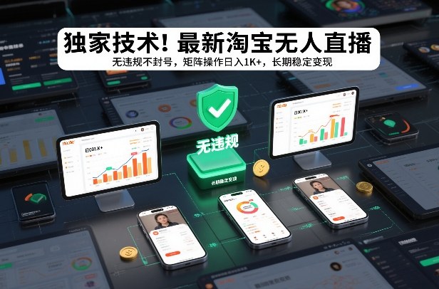 独家技术！最新淘宝无人直播：无违规不封号，矩阵操作日入1K+，长期稳定变现【揭秘】-云泽轻创网