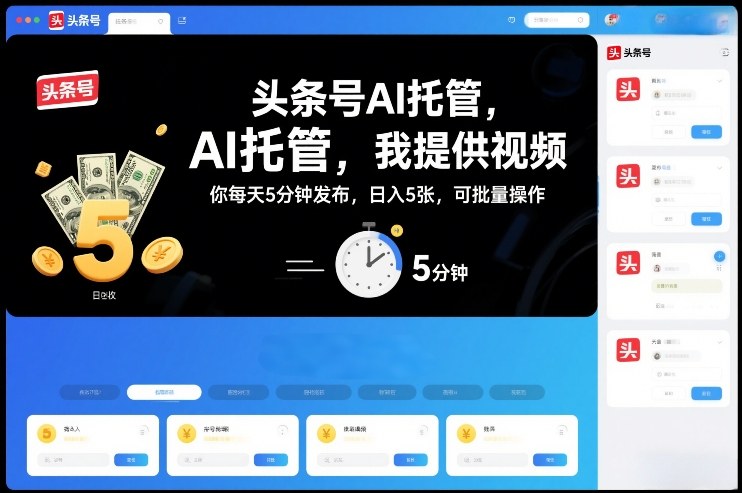 头条号AI托管，我提供视频，你每天5分钟发布，日入5张，可批量操作【揭秘】-云泽轻创网