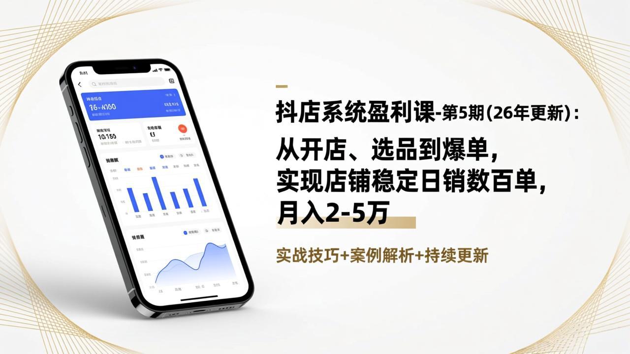 抖店系统盈利课-第5期(26年更新-云泽轻创网