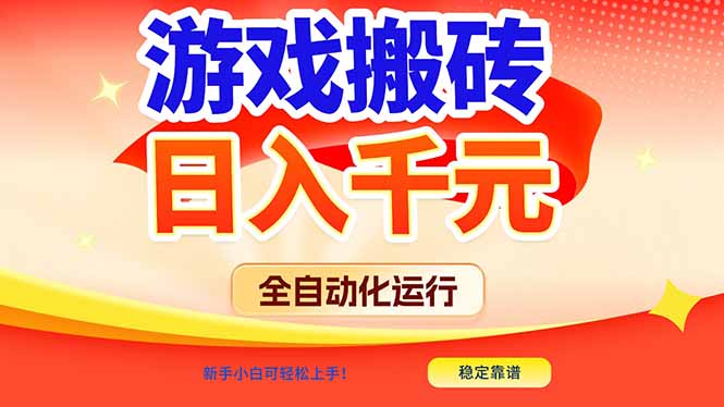 游戏搬砖全自动化运行，日入1000+，新手小白可轻松上手！-云泽轻创网