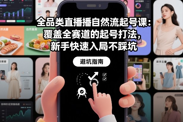 全品类直播自然流起号课：覆盖全赛道的起号打法，新手快速入局不踩坑-云泽轻创网