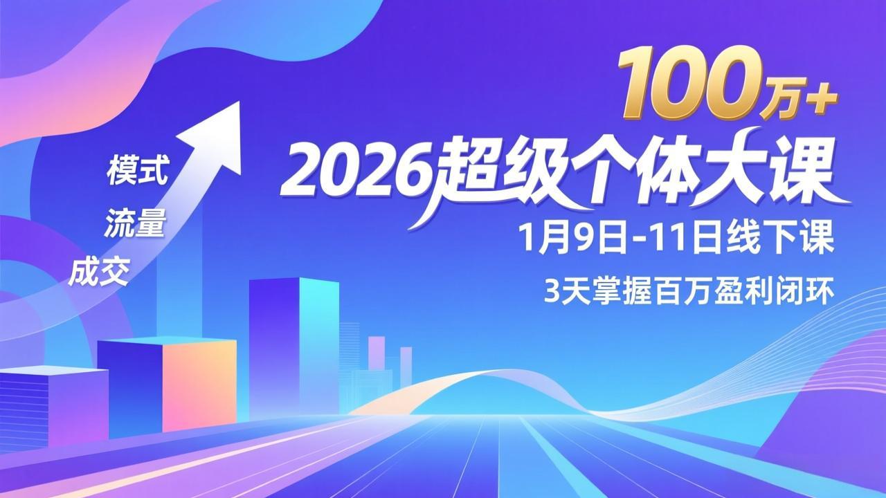 2026超级个体大课-1月9日-11日线下课，模式、流量、成交，3天掌握百万盈利闭环，实现年入100万+-云泽轻创网