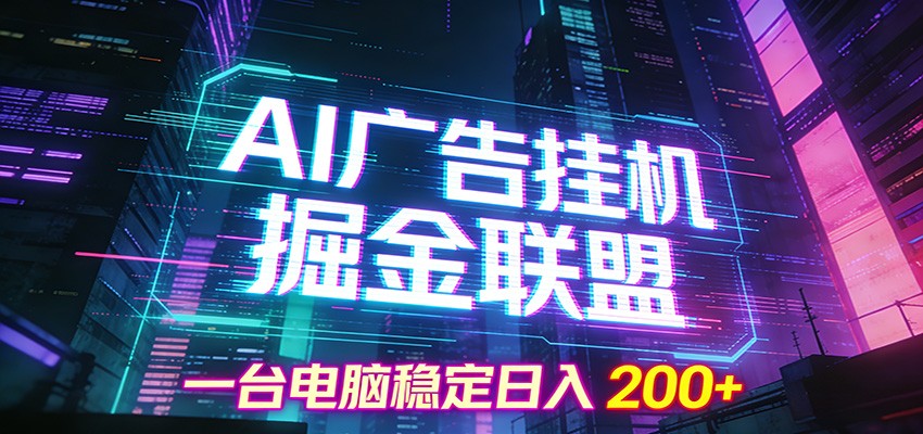 AI广告挂机掘金联盟项目,一台电脑稳定日入200+-云泽轻创网