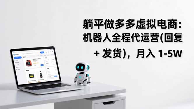 躺平做多多虚拟电商：机器人全程代运营(回复 + 发货-云泽轻创网