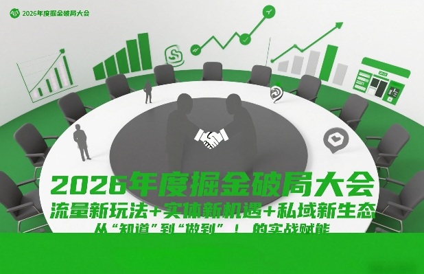 2026年度掘金破局大会，流量新玩法+实体新机遇+私域新生态，从“知道”到“做到”的实战赋能-云泽轻创网