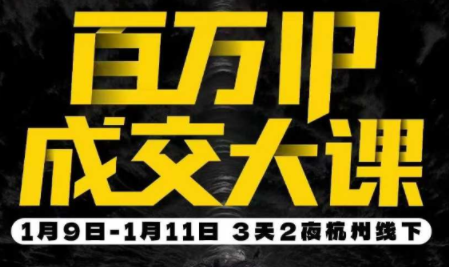 群响·创业大课26年开年第一课百万IP成交1月9日-11日线下课-云泽轻创网