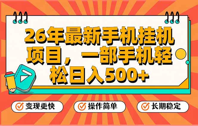 26年最新手机挂机项目，一部手机，轻松日入500+，支持矩阵放大-云泽轻创网