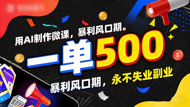用AI制作微课，一单500+，暴利风口期，2026永不失业副业！-云泽轻创网