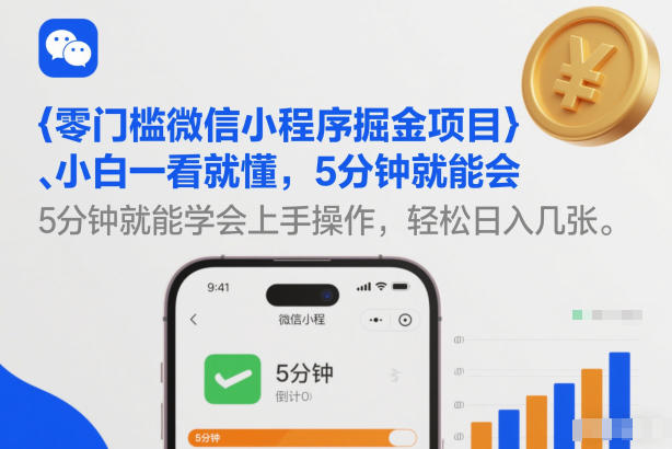 零门槛微信小程序掘金项目，小白一看就懂，5分钟就能学会上手操作，轻松日入几张【揭秘】-云泽轻创网