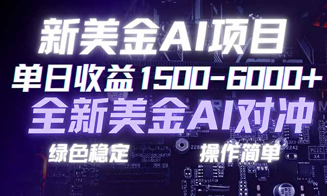 日赚1500-6000+，新美金 AI 对冲项目，合规稳定，小白易上手，创业副业优选，可复制放大-云泽轻创网