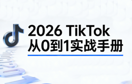 2026TikTok从0到1(3天直播课)-云泽轻创网