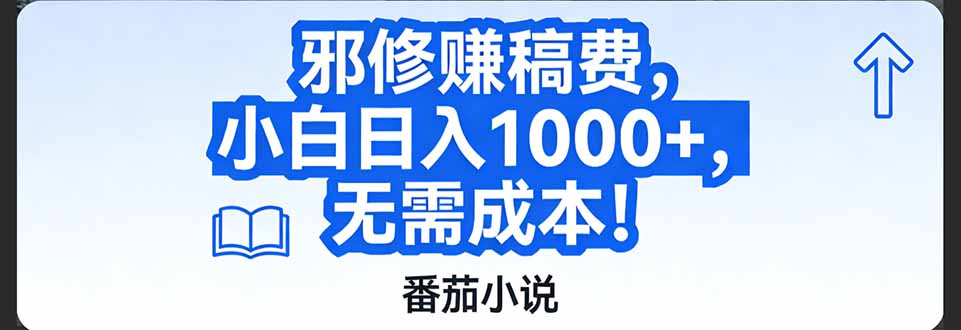 番茄小说赚稿费邪修玩法无需成本，日入1000+，超级简单！-云泽轻创网
