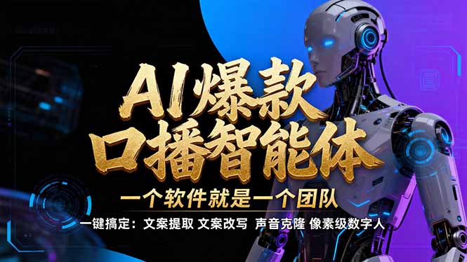 【IP爆款口播AI智能】–软件制作IP口播视频，不是扣子工作流。5分钟一条口播IP爆款视频，轻…-云泽轻创网