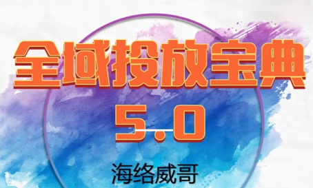 威哥·全域投放宝典5.0(更新2026)-云泽轻创网