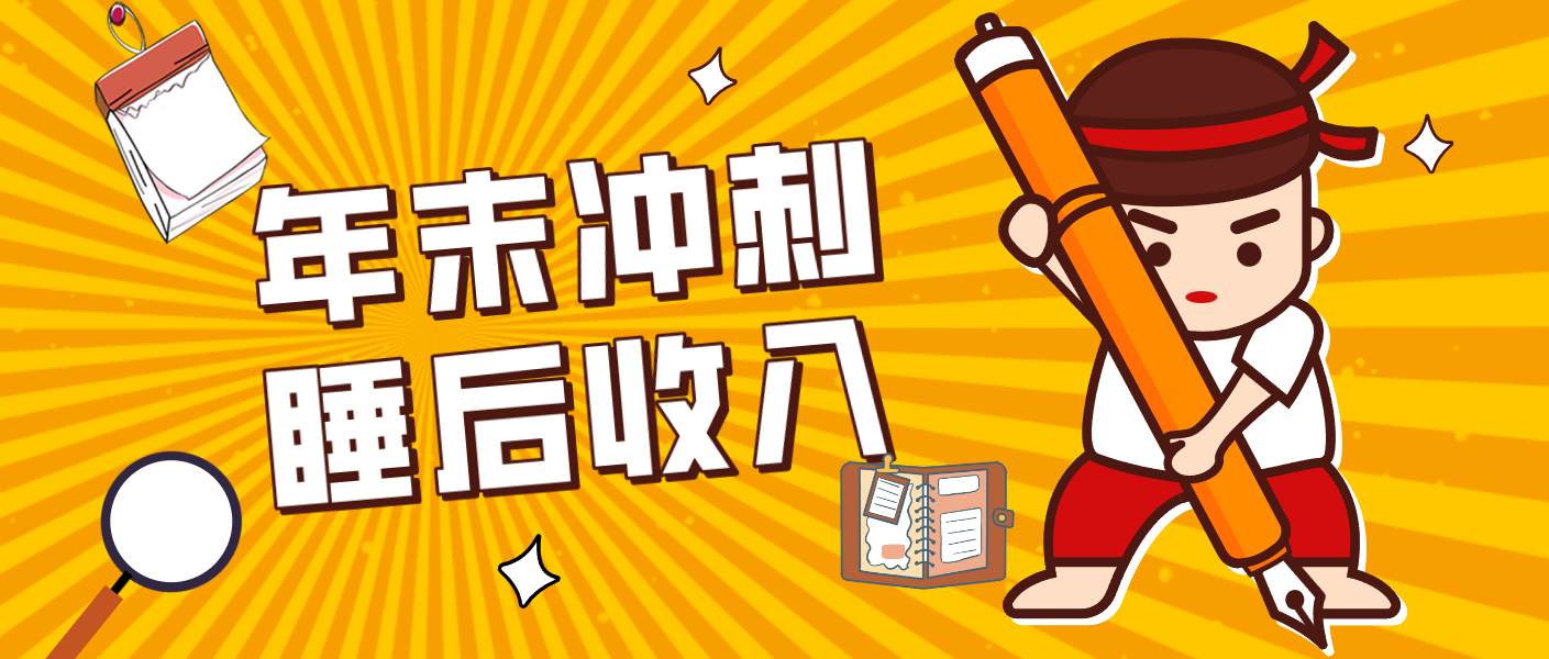 零门槛!普通人年底比做项目,碎片时间轻松赚 “睡后收入”月收益3500+-云泽轻创网