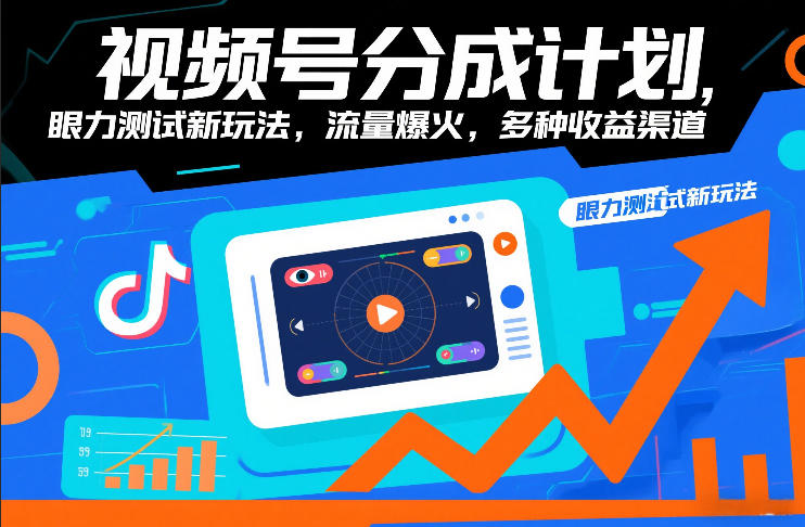 视频号分成计划，眼力测试新玩法，流量爆火，多种收益渠道-云泽轻创网