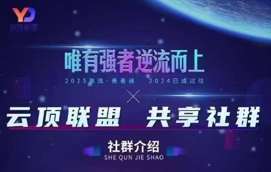 云顶联盟·无人直播实战(更新2026)-云泽轻创网