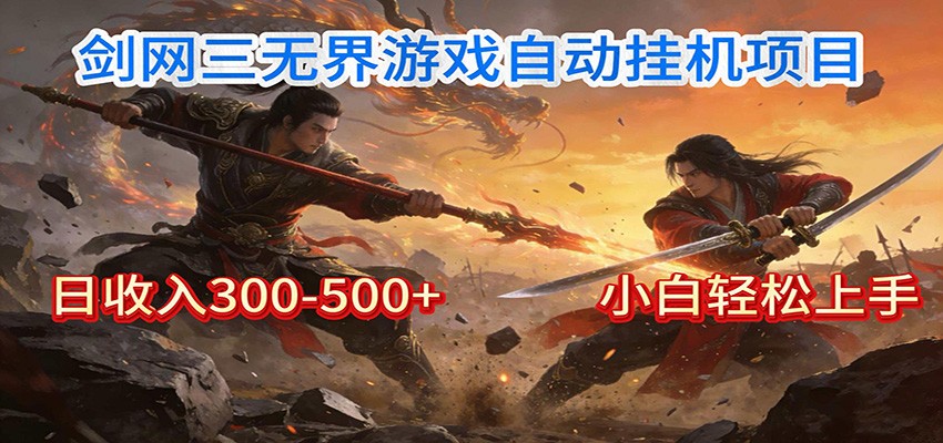 剑网3无界全自动挂机｜单日300-500+，小白闭眼躺赚-云泽轻创网