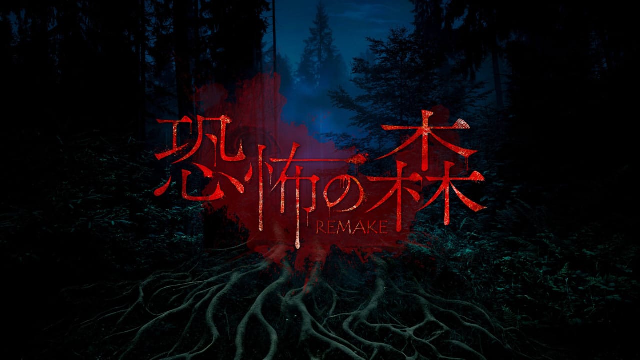 恐怖之森 重制版丨DEATH FOREST REMAKE-云泽轻创网