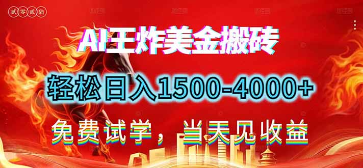2026美金搬砖新项目，单日收益1500-4000+，长期绿色稳定，彻底告别死工资，用副业改写人生！-云泽轻创网