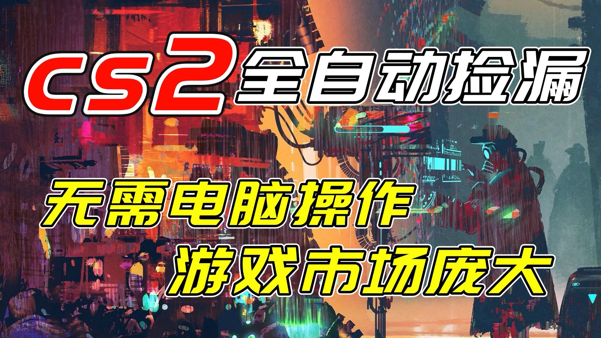 开年王炸CSGO挂机项目，单日捡漏1000+，无需电脑操作，无需进入游戏，支持任何验证-云泽轻创网