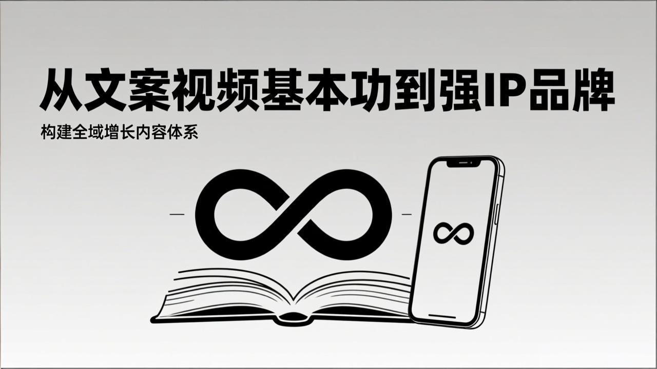 2026内容获客系统课：从文案视频基本功到强IP品牌，构建全域增长内容体系-云泽轻创网