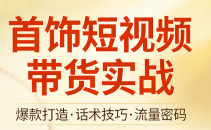 首饰短视频带货实战-云泽轻创网