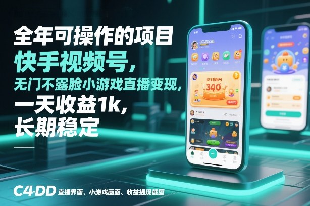 全年可操作的项目，快手视频号无门槛不露脸小游戏直播变现，一天收益1k，长期稳定【揭秘】-云泽轻创网