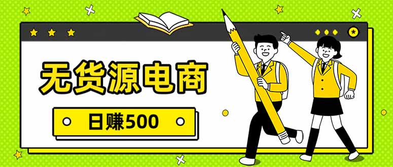 无货源电商，一件代发，日赚500，附详细实操教程-云泽轻创网
