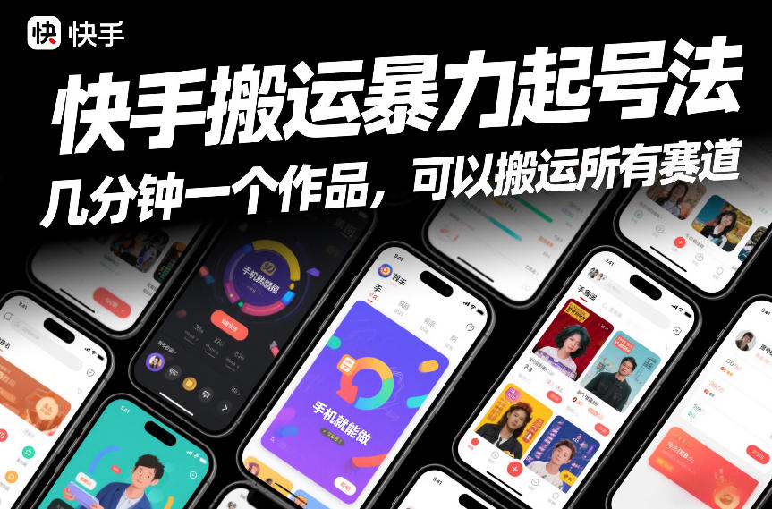 快手搬运暴力起号法，几分钟一个作品，手机就能做，可以搬运所有赛道-云泽轻创网