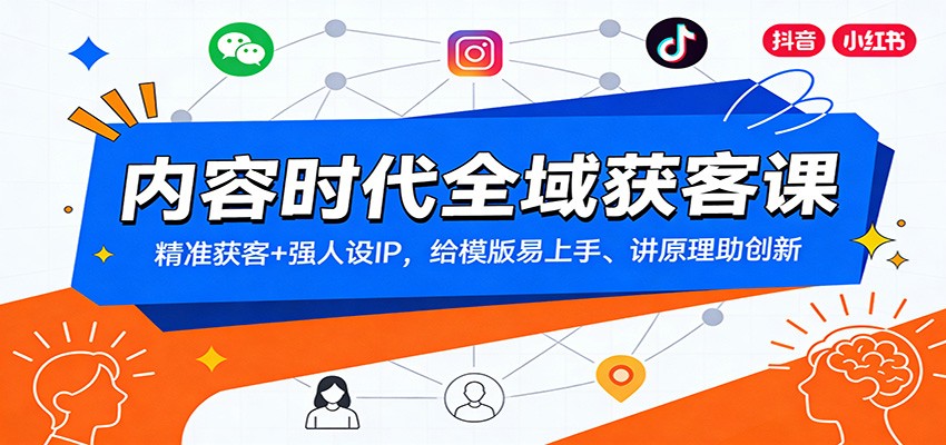 内容时代全域获客课：精准获客+强人设IP，给模版易上手、讲原理助创新-云泽轻创网