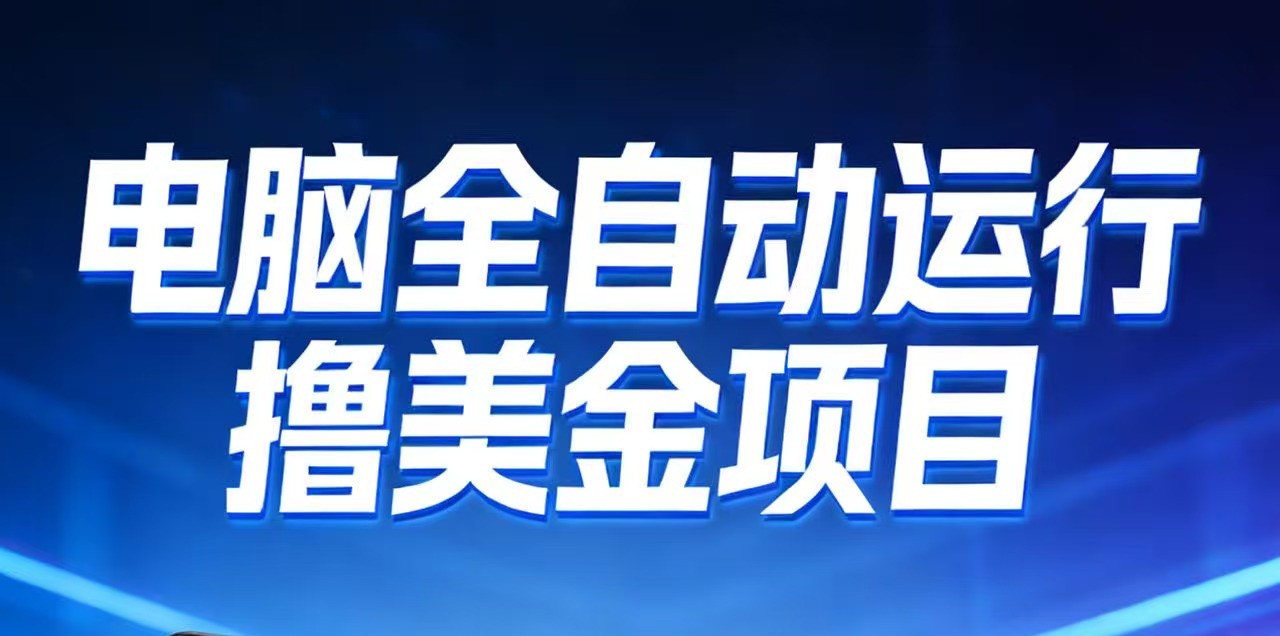 2026年电脑全自动赚美金项目，单电脑日收益700+-云泽轻创网