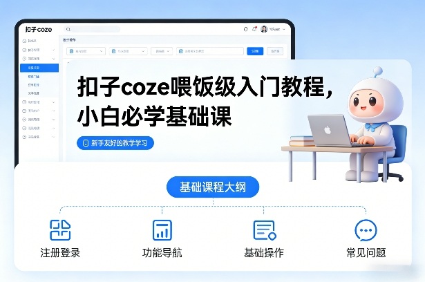 扣子coze喂饭级入门教程，小白必学基础课-云泽轻创网