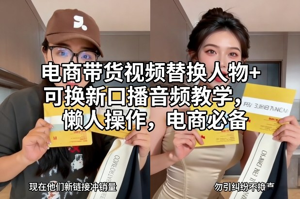 电商带货视频替换人物+可换新口播音频教学，懒人操作，电商必备-云泽轻创网