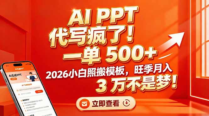 AI PPT 代写疯了！一单 500+，2026小白照搬模板，旺季月入 3 万不是梦！-云泽轻创网