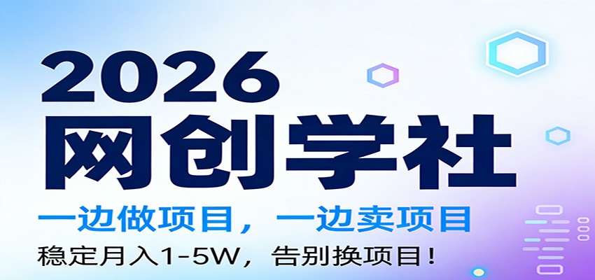 2026一边做项目,一边卖项目,稳定月入1-5W,告别换项目-云泽轻创网