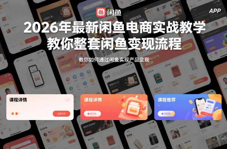 2026年最新闲鱼电商实战教学，教你整套闲鱼变现流程-云泽轻创网