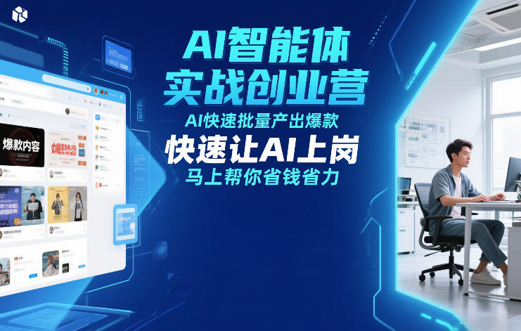 AI智能体实战创业营12月23-25号线下课，AI快速批量产出爆款，快速让AI上岗，马上帮你省钱省力-云泽轻创网