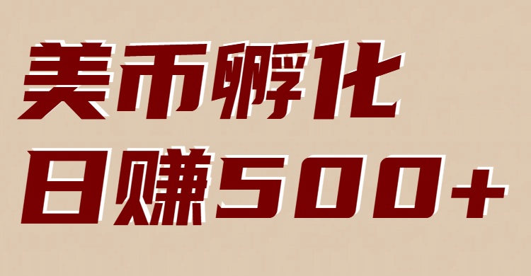 美币孵化项目：电脑全自动挂机赚美金，小白轻松上手-云泽轻创网