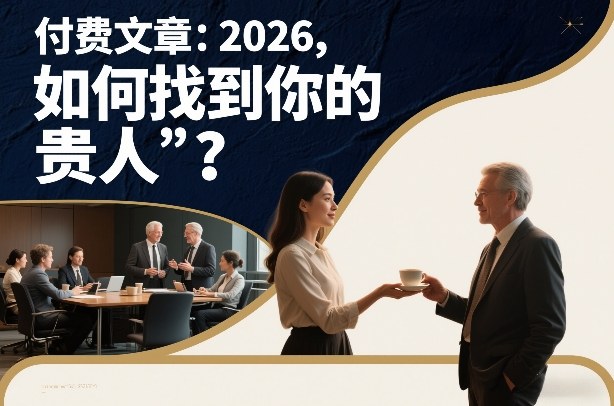 付费文章：2026，如何找到你的“贵人”？-云泽轻创网