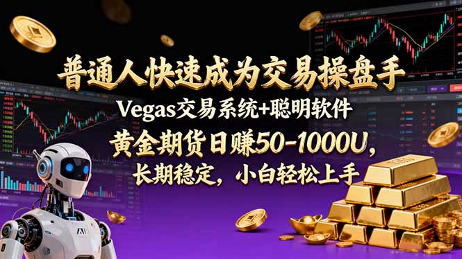 普通人快速成为交易操盘手 Vegas交易系统+聪明软件 ， 黄金期货日赚50-1000U， 长期稳定，小…-云泽轻创网