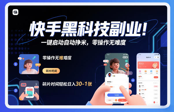 快手黑科技挂G项目，一键启动自动挣米，零操作无难度，碎片时间轻松日入30-1张【揭秘】-云泽轻创网
