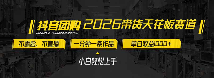 2026带货天花板赛道，不露脸，不直播，一分钟一条作品，单日收益1000+，小白轻松上手-云泽轻创网