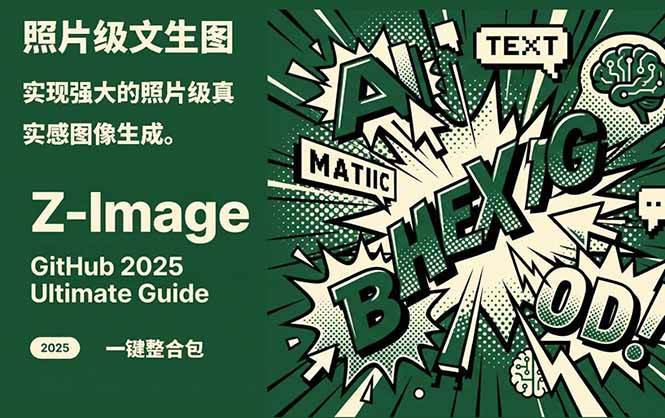 Z-Image – 逼真照片级文生图神器 WebUI+ComfyUI工作流 一键整合包-云泽轻创网
