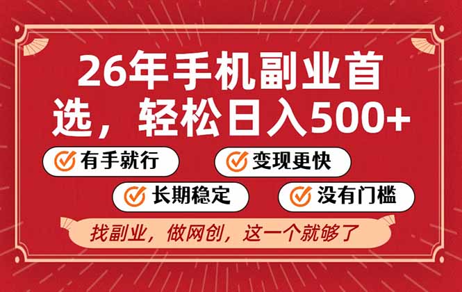 26年首选的副业，无操作门槛，稳稳日入500+，可矩阵放大-云泽轻创网