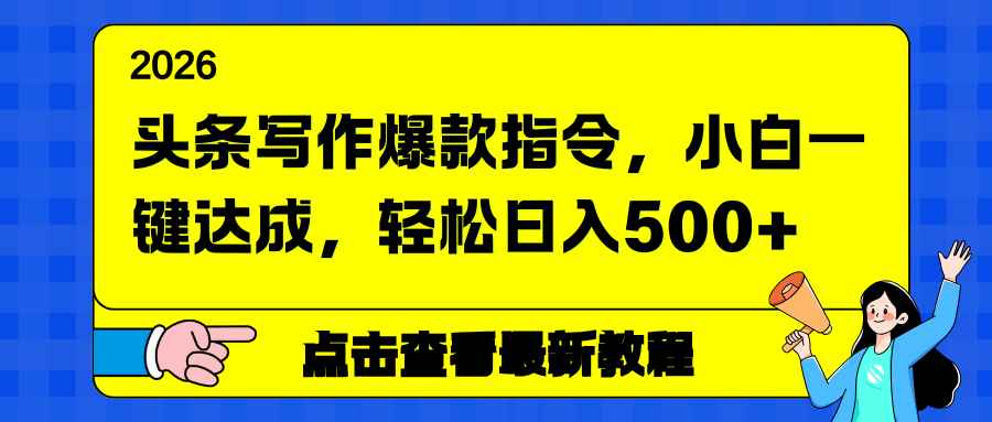 头条写作爆款指令，小白一键达成，轻松日入500+-云泽轻创网