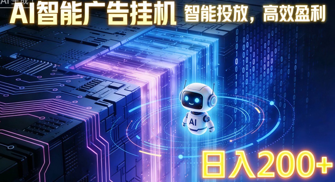 ai智能广告挂机项目，合规挂载广告即可赚取收益，单日收益可达400～500+-云泽轻创网